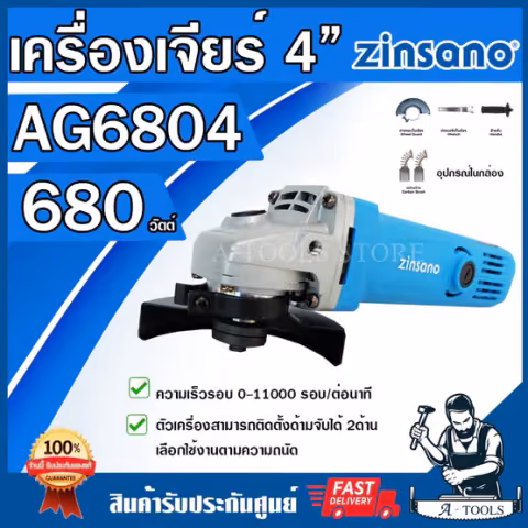ZINSANO เครื่องเจียร์ ซินซาโน่ รุ่น AG6804 4นิ้ว 680วัตต์ เจียรเหล็ก ตัดเหล็ก ตัดกระเบื้อง ขัดไม้ ลูกหมู หินเจียร์