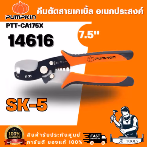 PUMPKIN รุ่น 14616 คีมตัดสายเคเบิ้ลอเนกประสงค์ 7.5 นิ้ว PTT-CA175X ด้ามจับถนัดมือ ใช้งานได้อย่างสะดวก สินค้าพร้อมส่ง