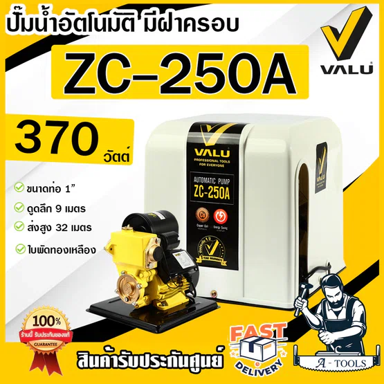 VALU ปั๊มน้ำ อัตโนมัติ แวลู รุ่น ZC250A พร้อมฝาครอบ 370W ใบพัดทองเหลือง ขดลวดทองแดง ปั๊มออโต้ ปั๊มน้ำออโต้