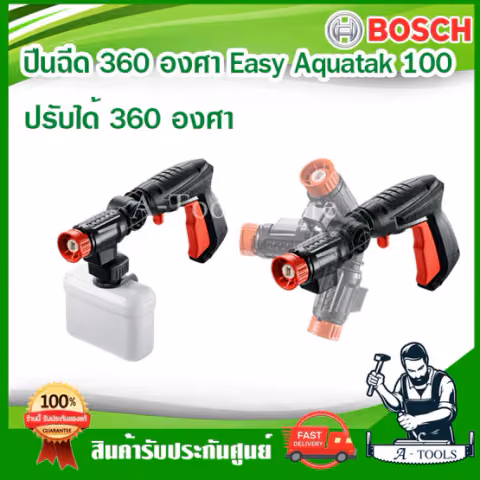 BOSCH ปืนฉีดน้ำ บ๊อซ 360องศา สำหรับเครื่องฉีดน้ำแรงดันสูง ใช้กับเครื่องฉีดน้ำ100-135บาร์ Easy Aquatak F016800536