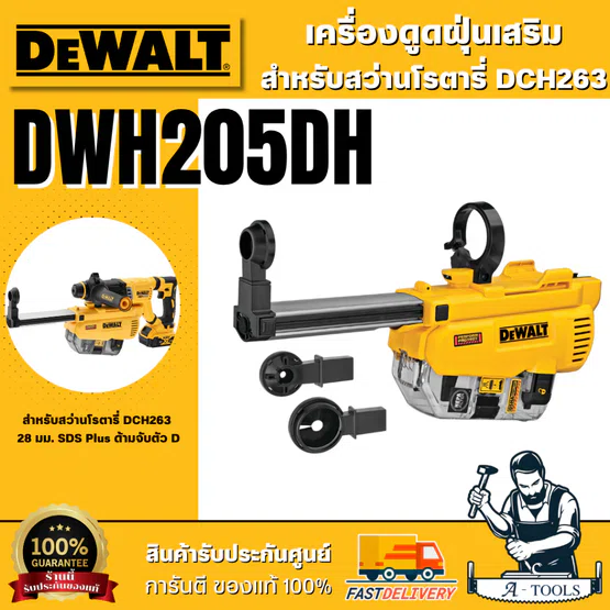 + + DEWALT เครื่องดูดฝุ่นสำหรับสว่านโรตารี่ รุ่น DWH205DH-KR ใช้กับ DCH263 DWH205DH