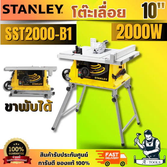 STANLEY รุ่น SST2000-B1 โต๊ะแท่นเลื่อย 10"  2000 วัตต์ แบบขาพับได้ มีระบบเบรคใบหลังปิดเครื่อง สินค้า พร้อมส่ง 1