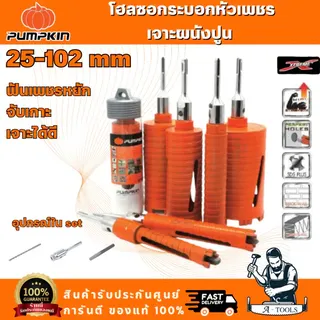 PUMPKIN โฮลซอกระบอกหัวเพชรเจาะผนังปูน รุ่น 44321 44322 44323 44324 44325 44326 44327 สำหรับเจาะผนังปูน ผนังอิฐ คอนกรีต 1