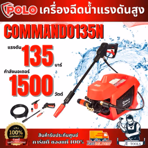 POLO เครื่องฉีดน้ำแรงดันสูง รุ่น COMMANDO 135N แรงดัน135บาร์ 1500วัตต์ มีระบบ Auto Stop