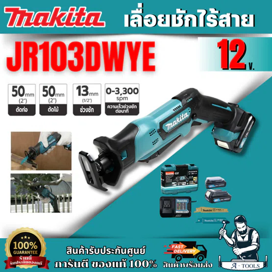 MAKITA เลื่อยชัก ไร้สาย 12V มากีต้า รุ่น JR103DWYE ความยาวช่วงชัก1/2นิ้ว (แบตBL1016 x2+แท่นชาร์จDC10WD x1) *ของแท้100%* 1