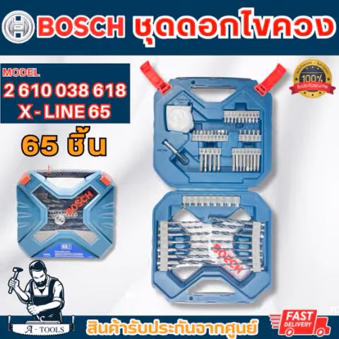 BOSCH ชุดดอกไขควง X-LINE 65ชิ้น Drill&Drive บ๊อซ รุ่น 2610038618 ชุดไขควง อเนกประสงค์