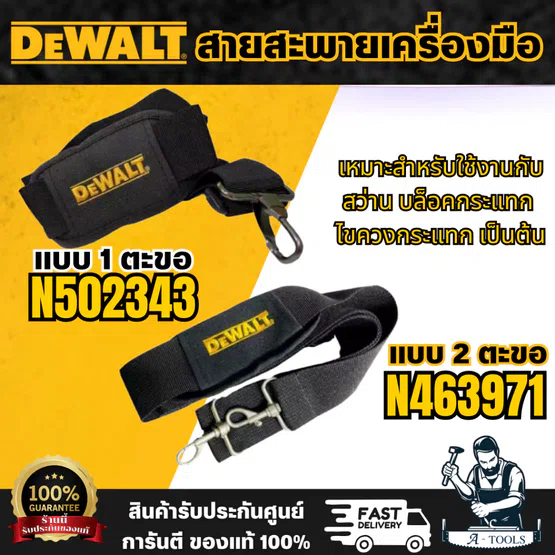 DEWALT สายสะพายเครื่องมือกันตก 1ตะขอ N502343 / 2 ตะขอ N463971 สายสะพายเครื่องมือ สามารถปรับความยาวให้เหมาะสมกับผู้ใช้ได้