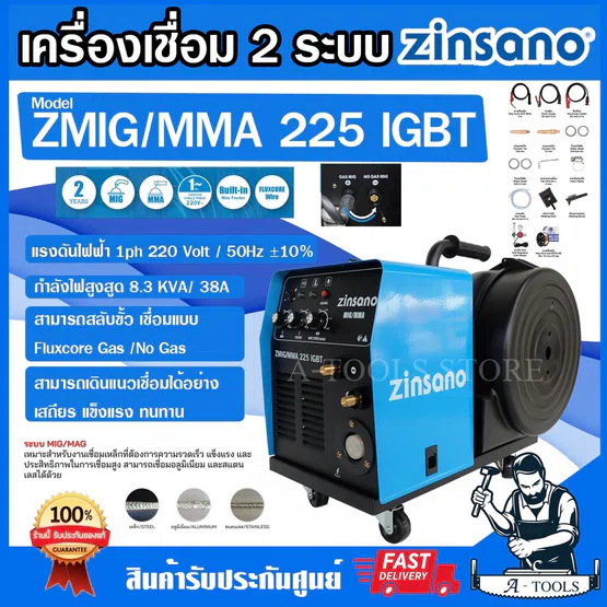ZINSANO เครื่องเชื่อม อินเวอร์เตอร์ รุ่น ZMIG/MMA 225 IGBT 2ระบบ MIG MMA ตู้เชื่อม มิก ซินซาโน่ รับประกัน2ปี **ส่งเร็ว**