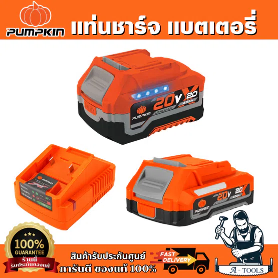 PUMPKIN แท่นชาร์จแบตเตอรี่ XTREME X20V-C24 50435 และแบตเตอรี่ลิเธียมไอออน 2.0Ah.X20V-B2/50396 - 4.0Ah.X20V-B4/50397