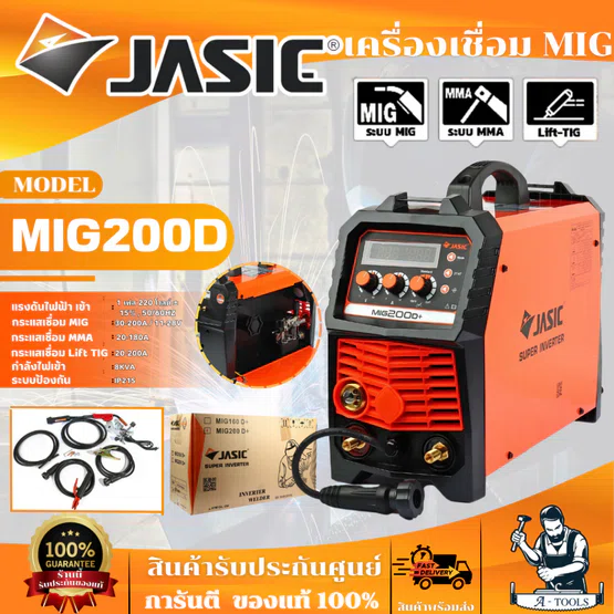 JASIC เครื่องเชื่อม เจสิค MIG/MMA/Lift TIG รุ่น MIG200D+ (แถมลวด MIG CO2 ER70S-6 /0.8MM 5Kg.) **ส่งเร็ว ของแท้100%**