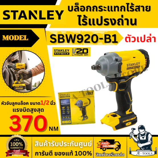 STANLEY บล็อกกระแทกไร้สาย 20V รุ่น SBW920-B1 ขนาด 1/2 นิ้ว มอเตอร์ไร้แปรงถ่าน (ตัวเปล่า) รับประกัน 2 ปี ของแท้