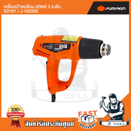 PUMPKIN เครื่องเป่าลมร้อน พัมคิน รุ่น 50191 / J-H2020 ปรับได้3ระดับ กำลังไฟ2000Wความร้อนสูงสุด600องศา **ส่งเร็ว ของแท้** 4
