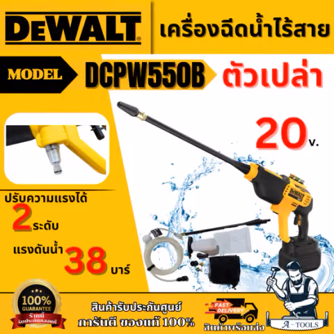 DEWALT ปืนฉีดน้ำแรงดันสูงไร้สาย 20V รุ่น DCPW550B (เครื่องเปล่า) แรงดันน้ำ38บาร์