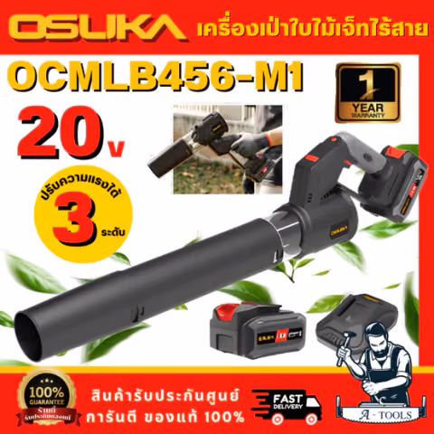 OSUKA รุ่น OCMLB456-M1เครื่องเป่าใบไม้เจ็ทไร้สาย 2IN1 20Vมอเตอร์ไร้แปรงถ่าน พร้อมแบต 4Ah x1และแท่นชาร์จ สินค้า