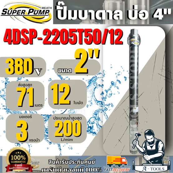 MITSUBISHI ปั๊มบาดาล มิตซูบิชิ รุ่น 4DSP-2205T50/12 ท่อส่ง 2" 3HP 12 ใบพัด 380V (สำหรับบ่อ 4") SUPER PUMP ซัมเมิร์ส