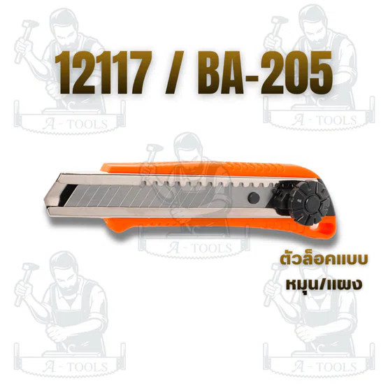 PUMPKIN มีดคัตเตอร์ ตัวล็อคแบบหมุน(แผง) 12117/BA-205 / มีดคัตเตอร์ ตัวล็อคแบบสไลด์(แผง) 12118/BA-205 สินค้า 6