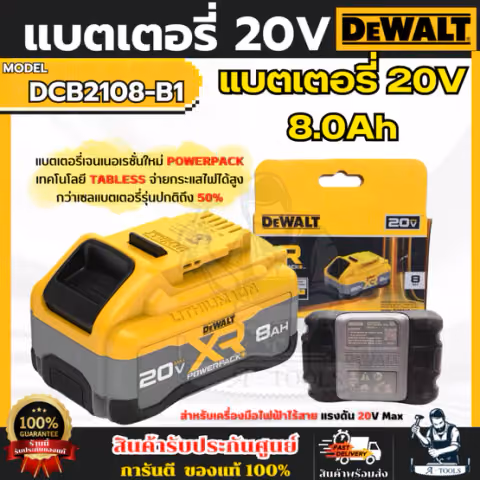 + + DEWALT แบตเตอรี่ POWER PACK 20V รุ่น DCB2108-B1 Lithium-ion 8.0Ah รับประกัน1ปี