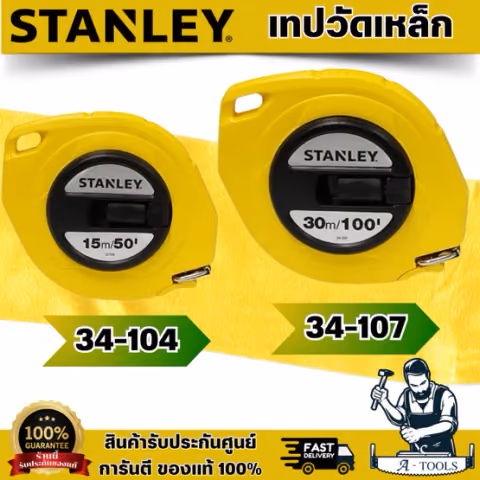 STANLEY เทปวัดเหล็ก รุ่น 34-104 ยาว15เมตร/50FT, 34-107 ยาว30m./100FT เทปวัดสายโลหะ/สายแข็ง