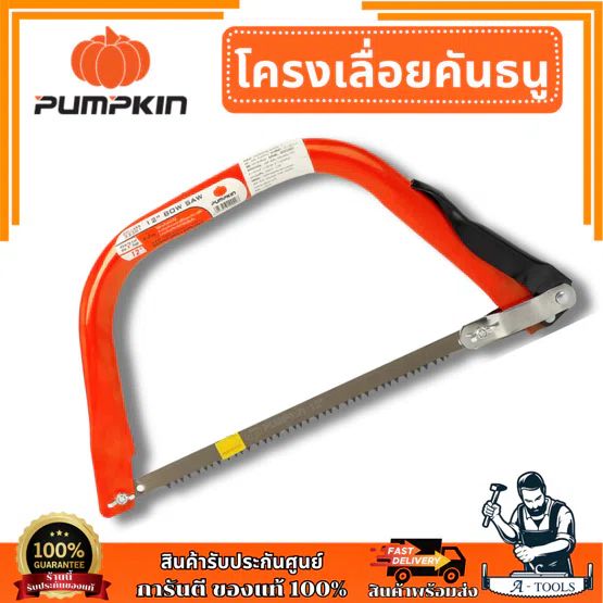 PUMPKIN โครงเลื่อยคันธนู ขนาด 12" , 21" , 24" , 30" , 36" หนา1.0mm. PIRANHA **ส่งเร็ว ของแท้ 100%**