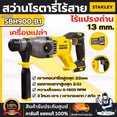 STANLEY สว่านโรตารี่ไร้สาย 20V Max รุ่น SBH900-B1 ไร้แปรงถ่าน (เครื่องเปล่า) ปรับได้ 3โหมด