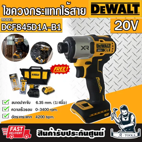 DEWALT ไขควงกระแทก ไร้สาย 20V รุ่น DCF845D1A-B1 (พร้อมแบต2.0AH+แท่นชาร์ต) DCF845 **ส่งเร็ว ของแท้100%**