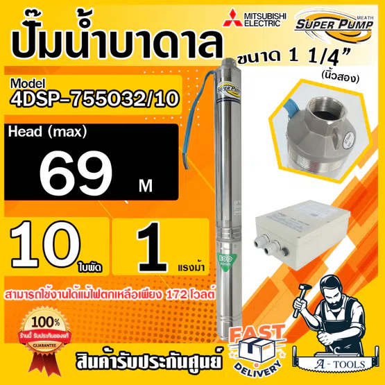MITSUBISHI ปั๊มบาดาล มิตซูบิชิ ECO รุ่น 4DSP-755O32/10 ท่อส่ง 1 1/4" 1HP 10ใบพัด 220V SUPER PUMP ปั๊มน้ำบาดาล ของแท้100% 1