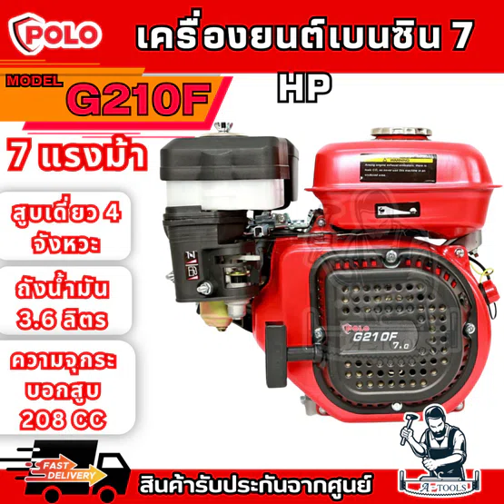 POLO เครื่องยนต์ เบนซิน 4 จังหวะ รุ่น G210F กำลังเครื่องยนต์ 7.0 แรงม้า สตาร์ทมือ (โปโล)