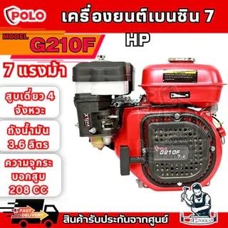 POLO เครื่องยนต์ เบนซิน 4 จังหวะ รุ่น G210F กำลังเครื่องยนต์ 7.0 แรงม้า สตาร์ทมือ (โปโล) 1