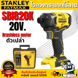STANLEY ไขควงกระแทกไร้สาย 20V. รุ่น SBI820K-KR (ตัวเปล่า) มอเตอร์ไร้แปรงถ่าน รับประกัน 2 ปี สินค้า 1