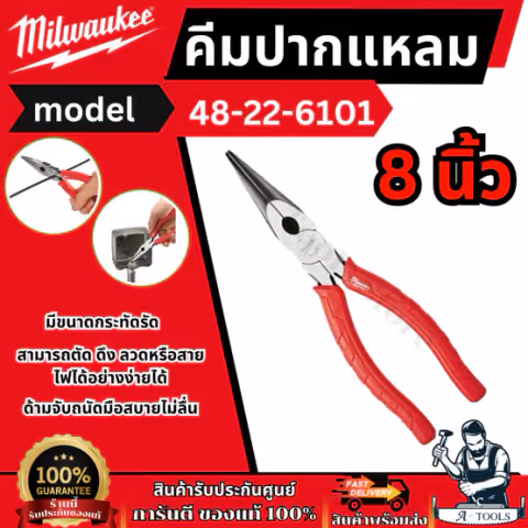 Milwaukee คีมปากแหลม 8นิ้ว รุ่น 48-22-6101 แข็งแกร่ง ทนสนิม