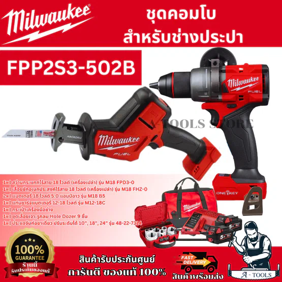 Milwaukee ชุดคอมโบสำหรับช่างประปา 18V รุ่น M18 FPP2S3-502B รับประกัน1ปี **ส่งเร็ว ของแท้100%**