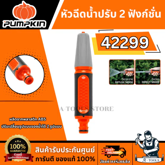 PUMPKIN หัวฉีดน้ำปรับ 2 ฟังก์ชั่น รุ่น 42299 ปรับน้ำได้ 2 แบบ ผลิตจากพลาสติก ABS แข็งแรง ทนทาาน ของแท้ พร้อมส่ง