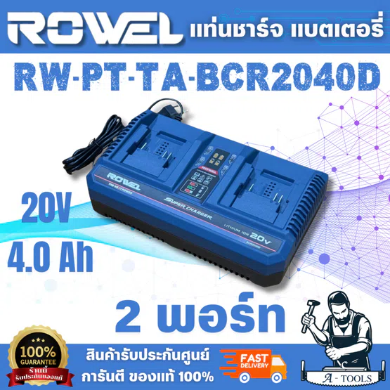 ROWEL รุ่น BCR2040D แท่นชาร์จแบตเตอรี่ 2 พอร์ท 20V 4.0Ah รองรับ Fast Charge ระบบหยุดชาร์จ เมื่อแบตเตอรี่เต็ม 6