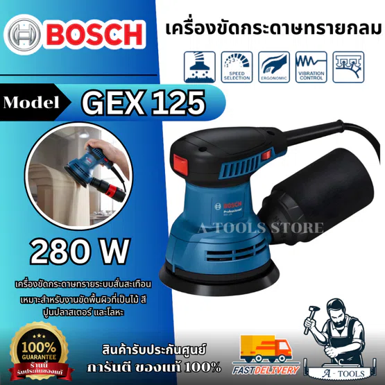 BOSCH เครื่องขัดกระดาษทรายกลม รุ่น GEX 125 (0.601.3A8.0K0) สำหรับงานขัดพื้นผิวที่เป็นไม้ สี ปูนปลาสเตอร์ และโลหะ ของแท้ 1