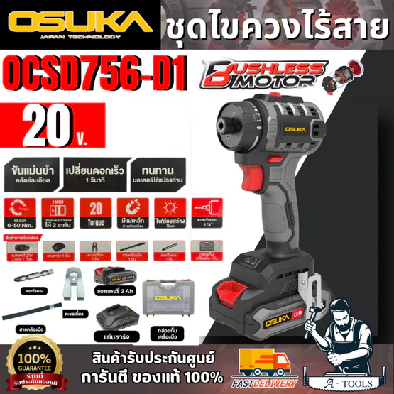 OSUKA ชุดไขควงไร้สาย 20V รุ่น OCSD756-D1 (แบต20V 2.0Ah x1 +แท่นชาร์จ) 1