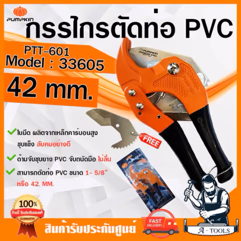 PUMPKIN กรรไกรตัดท่อ PVC พัมคิน รุ่น 33605 / PTT-601 ตัดท่อ 1-5/8" (42mm.) ด้ามจับชุบยาง จับถนัดมือ ไม่ลื่น **ของแท้100%