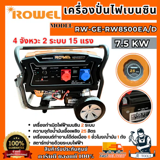 ROWEL เครื่องปั่นไฟ เบนซิน 7.5KW รุ่น RW-GE-RW8500EA/D 2ระบบ 220V/380V 15HP 4จังหวะ 7500วัตต์ 1