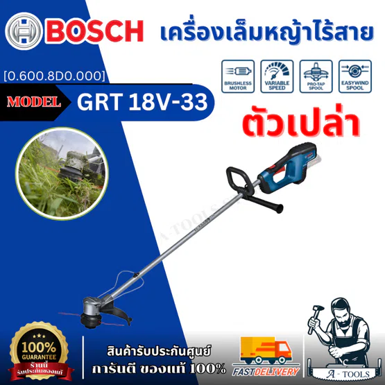 BOSCH เครื่องเล็มหญ้าไร้สาย 18V. รุ่น GRT 18V-33 [0.600.8D0.000] ตัวเปล่า ของแท้ 100% พร้อมส่ง