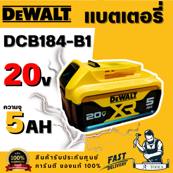 DEWALT รุ่น DCB184-B1 แบตเตอรี่ 20Vmax 5.0Ah เป็นแบตเตอรี่ Li-Ion คุณภาพสูงโครงสร้างแข็งแรง ทนต่อแรงกระแทก พร้อมส่ง