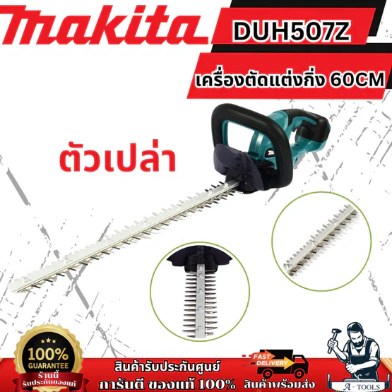 MAKITA เครื่องเล็มพุ่มไร้สาย 18 โวลต์ รุ่น DUH507Z ความยาวใบมีด 500 มม.