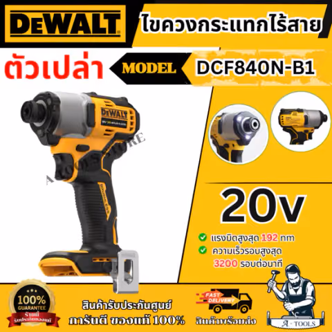 DEWALT ไขควงกระแทก ไร้สาย 20V รุ่น DCF840N-B1 (เครื่องเปล่า) รับประกัน 3ปี DCF840