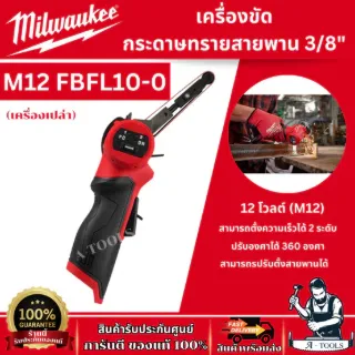 Milwaukee  เครื่องขัดกระดาษทรายสายพาน 3/8” x 13” 12 โวลต์​ รุ่น M12 FBFL10-0 ปรับได้ 2 ระดับ ของแท้ พร้อมส่ง 1