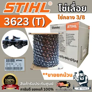 STIHL โซ่เลื่อย โซ่ตัดไม้ 3/8 (โซ่กลาง) รุ่น 3623 / รุ่น 3636 / รุ่น 3860 ขายยกม้วน  ของแท้ 100% พร้อมส่ง 1