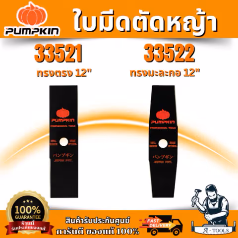 PUMPKIN ใบมีดตัดหญ้า ผลิตจากเหล็กกล้า มี 2แบบ ทรงตรง , ทรงมะละกอ 12-16นิ้ว 1.9mm รหัส 33521-33522
