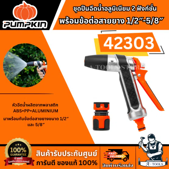 PUMPKIN ชุดปืนฉีดน้ำอลูมิเนียม 2 ฟังก์ชั่น พร้อมข้อต่อสายยาง 1/2″-5/8″ รุ่น 42303 แข็งแรง ทนทาน สินค้าพร้อมส่ง 1