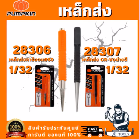 PUMPKIN รุ่น 28306 เหล็กส่ง คาร์บอน #50 1/32" รุ่น 28307 เหล็กส่ง CR-V เกรดดี 1/32" เหล็กส่ง เหล็กตอกนำ เหล็กนำ
