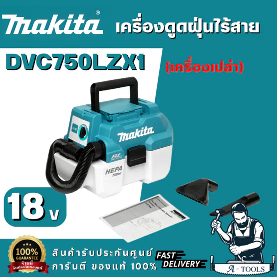 MAKITA รุ่น DVC750LZX1 เครื่องดูดฝุ่น-เป่าไร้สาย18V ถังเก็บฝุ่น 7.5 ลิตร ถังเก็บน้ำ 4.5 L มอเตอร์ไร้แปรงถ่าน (ตัวเปล่า)