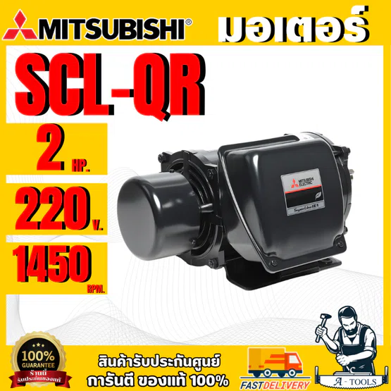 มอเตอร์ MITSUBISHI รุ่น SCL-QR กำลัง 2 แรงม้า  1 เฟส 220 โวลต์ 4 โพล 2 สาย IP22 ความเร็วรอบ 1450 RPM  พร้อมส่ง แท้ 100%