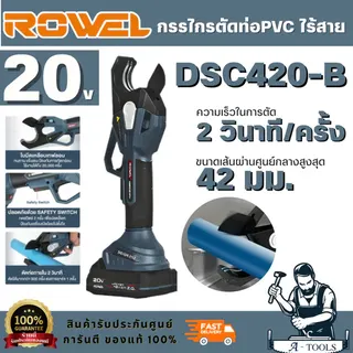 ROWEL รุ่น DSC420-B/S กรรไกรตัดท่อ PVC ไร้สาย 20V (พร้อมแบต 2.0Ah x1 และแท่นชาร์จ)สินค้าทนทาน แข็งแรง ป้องกันการกัดกร่อน 1