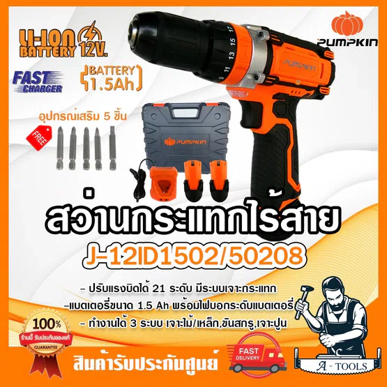 PUMPKIN สว่านกระแทกไร้สาย พัมคิน รุ่น J-12ID1502 / 50208 แบต12V 1.5Ah 2ก้อน+แท่นชาร์จ+อุปกรณ์เสริม5ชิ้น เจาะปูนได้ 1